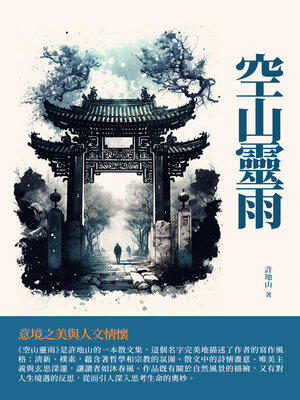 cover image of 空山靈雨